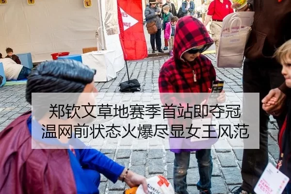 郑钦文草地赛季首站即夺冠 温网前状态火爆尽显女王风范 - Panda Sports
